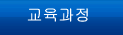 교육과정