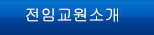 전임교원소개
