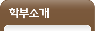 학부소개