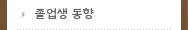 졸업생 동향