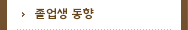 졸업생 동향