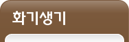 화기생기