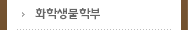 화학생물학부