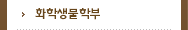 화학생물학부