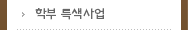 학부 특색사업