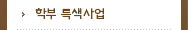 학부 특색사업