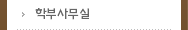 학부사무실