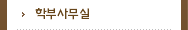 학부사무실