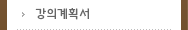 강의계획서