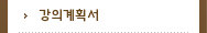 강의계획서