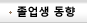 졸업생 동향