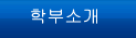 학부소개