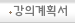 강의계획서
