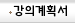 강의계획서