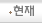 현재