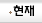 현재