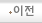 이전