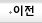 이전