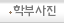 학부사진