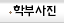 학부사진