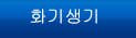화기생기