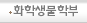 화학생물학부