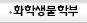 화학생물학부