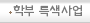 학부 특색사업