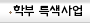 학부 특색사업