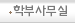 학부사무실