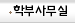 학부사무실