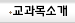 교과목소개