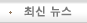 최신 뉴스