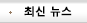 최신 뉴스